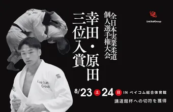 第55回全日本実業柔道個人選手権大会